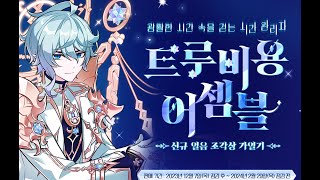 트루비용 어셈블 120개깡. 난 패망했다!(엘소드, E…