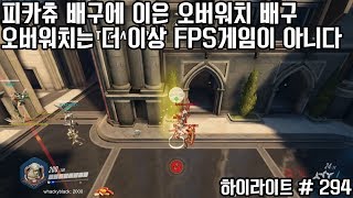 피카츄 배구에 이은 오버워치 배구 오버워치는 더 이상 …