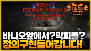 디아블로2레저렉션내앞에서 막피를? 정의구현 해보겠습니다…