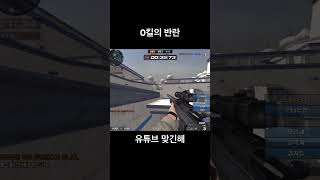 [서든어택] 0킬의 하드캐리 #서든어택 #랭크전 #sh…