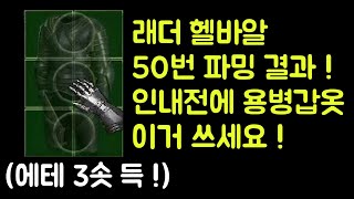 【디아블로2 레저렉션】 래더 헬바알 50번 파밍 결과 !! 인내전 용병갑옷은 어스름 쓰세요 !!