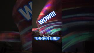 외국아이가 외친말 &quot;WOW!&quot;, Se…