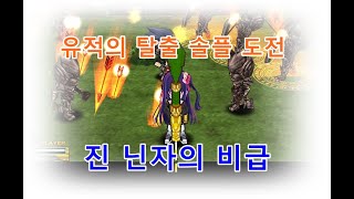 [겟앰프드] 유적의 탈출 (진 닌자의 비급)