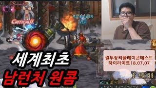 [던파]어그로X 세계최초 남런처 원킬콤보영상 [결투장 리플레이]