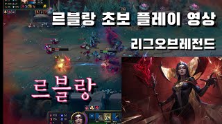 리그오브레전드 르블랑 초보 플레이 영상: 아이언입니다만…