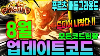 New코드 푸르츠 배틀그라운드 ( 과일 전장)  8월 …