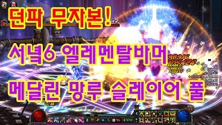 던파 무자본 서녘6 엘레멘탈바머오블리비언 메달린 망루 슬레이어 풀
