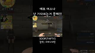 [서든어택] 에보 여스나 녀인 난 기다리는거 못해!! …