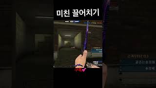 미쳐버린 짐승적인 끌어치기 [서든어택 에보]