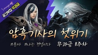 리니지M 게임방송568 암흑기사 성장기 11주차암흑기사에게 온 첫 위기 용의계곡던전3층에 나타난 영사님