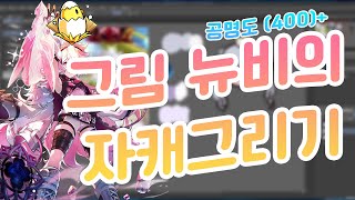 엘소드 그림 뉴비 자캐그리기