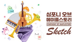 메이플스토리 | 심포니 오브 메이플스토리 스케치 영상