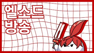 [Elsword KR/ 엘소드] 권은비님 워터밤 감사합…