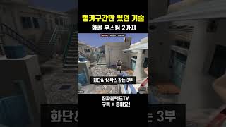 [서든어택] 화이트스콜 부스팅 2가지 공유#Shorts