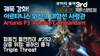 [스타크래프트2] 협동전 돌연변이 #252. 삼중 위협…