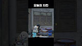오늘의 치킨  #배틀그라운드 #playerunknown…