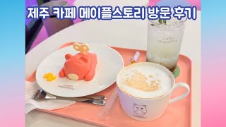 [메이플] 제주 메이플스토리 카페 방문 후기! 구매 굿…