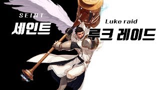 [던파] 세인트(홀리오더) 루크 레이드 4인쩔 빛루트 DFO Seint Luke raid