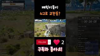 배린이가 4:2로 교전을? #배그 #배틀그라운드 #배린…