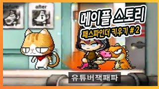 메이플 스토리 M - 신규 캐릭터 패스파인더 키우기 2화 , 레벨 31~40