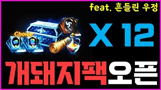 [렌] [리니지M] 새로 나온 개돼지팩 12개 까봤습니…