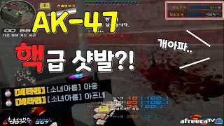 [시범단지] AK-47 역대급 핵샷발 플레이를 공개합니…