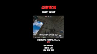 [서든어택] 섬광탄의 적절한 사용법(번개탄)