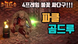 디아블로2 레저렉션 4프레임 파클 곰드루!!/ diablo2 resurrected druid bear