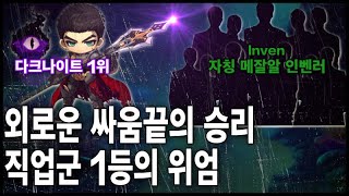 [사건] 최근 『다크나이트』 직업게시판이 불탄 이유