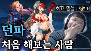 던파 처음 해본 로아 스트리머 [던전앤파이터]