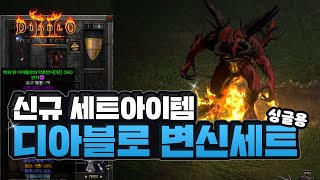 디아블로2레저렉션 신규 세트 아이템, 디아블로 변신세트…