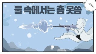 배틀그라운드 고증실패? 실제로 물 속에 총을 쏘면 맞지…