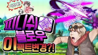 피니쉬 블로우 이펙트 변경?! 이건 못참지 ㅋㅋ 다 죽…