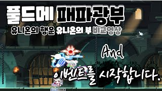 이벤트를 시작합니다.(메이플,메이플스토리,패파광부,광부…