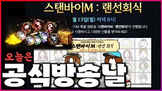 [리니지M] 오늘은 스탠바이M 공식방송이 있는 날! 치킨 받으셨나요? 쿠폰 입력시간이 늘어났네요 ㅋ 어떤걸 주고 뭔 이야기를 할까요? (공식방송 안내 및 준비사항 정리)