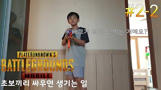 배틀그라운드 실사판22 초보끼리 싸우면 생기는 일모바일…