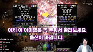 [디아블로2레저렉션] 이 아이템들 꼭 주워야 합니다. [손상된, 파손된 워셉터~카두세우스] [팔라전용방패도 적용됨 옵션 설정된 아이템들]