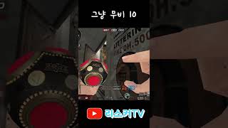 우물안 개구리 뒤도는 적을 조심해야되는이유 #서든어택 #서든랭크전 #shorts