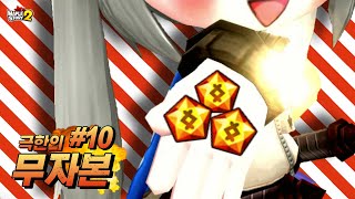 [무자본2 #10] 오랜만에 해보는 환각젬작.. 많이 쉬워졌네? (메이플스토리2, 꼬냑e)