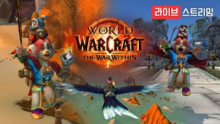 [와우 내부전쟁] 오늘도 와우로 힐링 타임