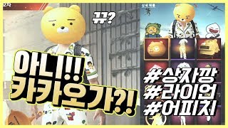 모바일 배틀그라운드 카카오가 나타났다 이건질러야해 흑우…