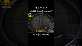 [서든어택] 에보 여스나 녀인 세이브 보여주나~~~? …