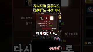 [뇌신20화] 리니지m 신서버 글루디오 뇌신 티셔츠 강화, 성공이 가까워진다(?)