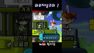 외모지상주의 1 #메이플랜드  #메이플스토리