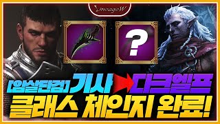 리니지W [암살단검]기사  → 다크엘프 클래스체인지 완…