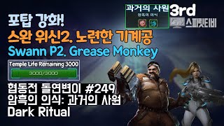 [스타크래프트2] 협동전 돌연변이 #249. 암흑의 의…