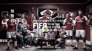 까막위 피파온라인4 아스날 1819 오리지널 스쿼드 1…