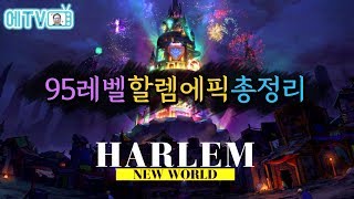 【던파실황】 드디어 95레벨 에픽아이템 등장  할렘에픽 총정리 180724 퍼스트서버 업데이트