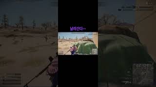 플스 배그 적 날라가요~~ #shorts #pubg #…