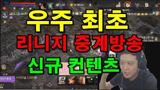 리니지m 중립쟁 중계방송 지렸다